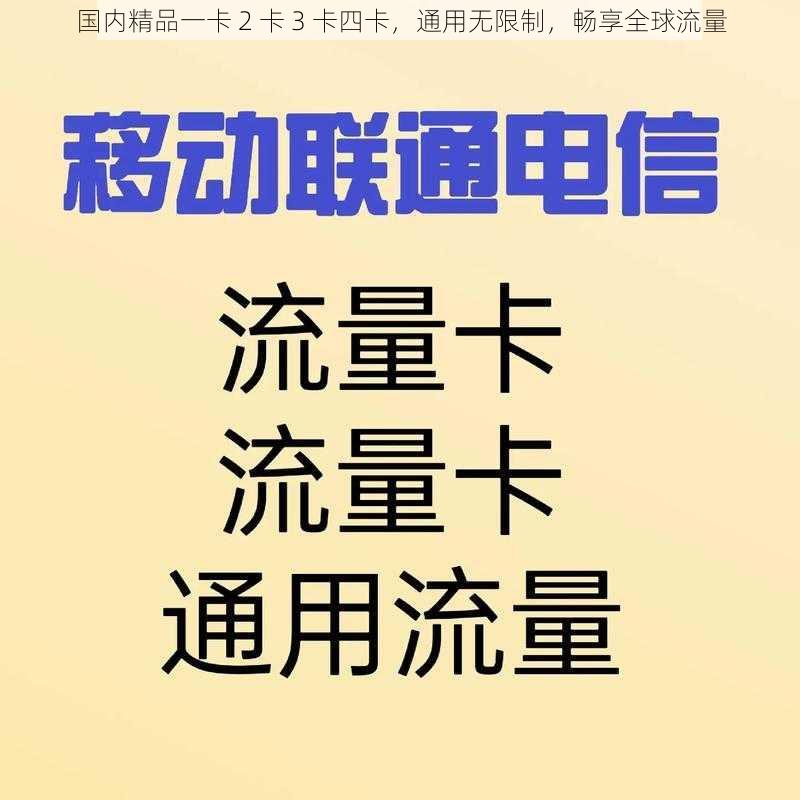 国内精品一卡 2 卡 3 卡四卡，通用无限制，畅享全球流量