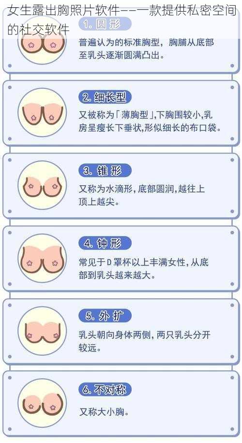 女生露出胸照片软件——一款提供私密空间的社交软件