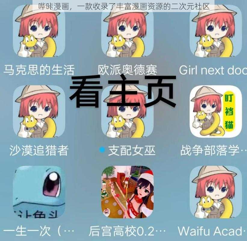 哔咔漫画，一款收录了丰富漫画资源的二次元社区