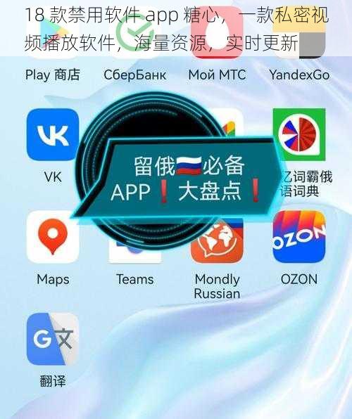 18 款禁用软件 app 糖心，一款私密视频播放软件，海量资源，实时更新