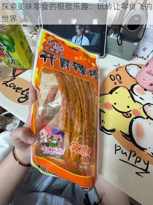 探索美味零食的极致乐趣：玩转让零食飞的世界