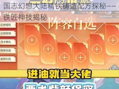 国志幻想大陆精铁铸造配方探秘——铁匠神技揭秘