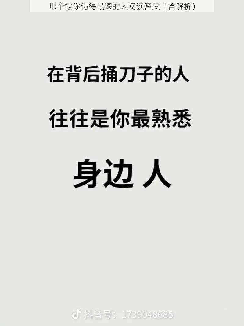 那个被你伤得最深的人阅读答案（含解析）