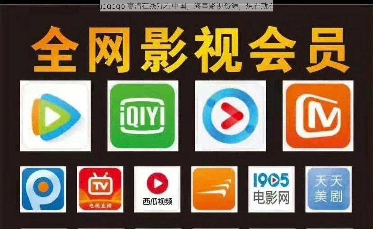 gogogo 高清在线观看中国，海量影视资源，想看就看