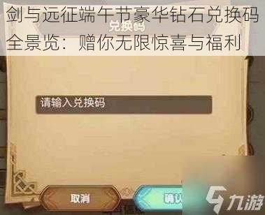 剑与远征端午节豪华钻石兑换码全景览：赠你无限惊喜与福利