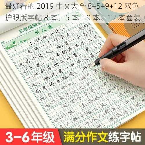 最好看的 2019 中文大全 8+5+9+12 双色护眼版字帖 8 本、5 本、9 本、12 本套装