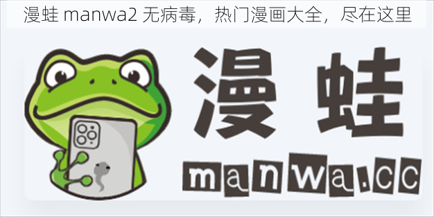 漫蛙 manwa2 无病毒，热门漫画大全，尽在这里