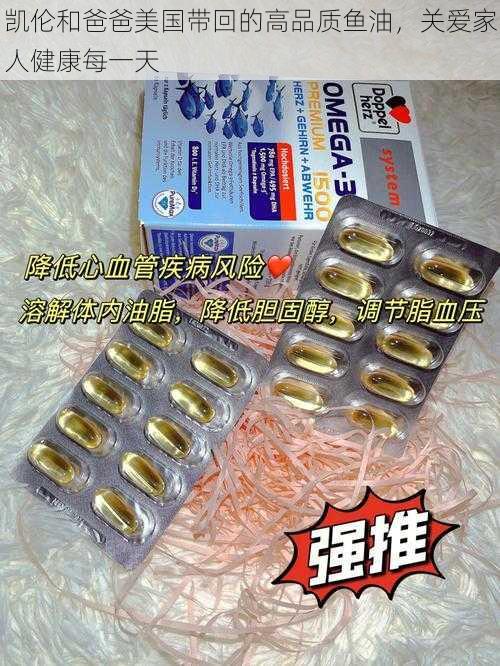 凯伦和爸爸美国带回的高品质鱼油，关爱家人健康每一天