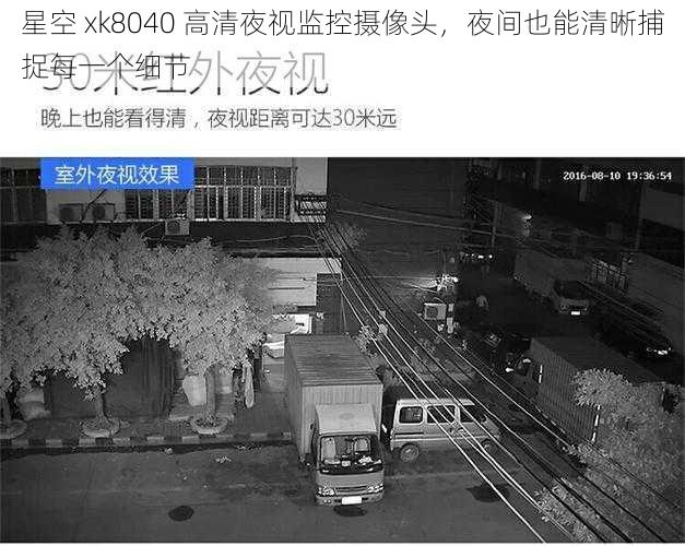 星空 xk8040 高清夜视监控摄像头，夜间也能清晰捕捉每一个细节