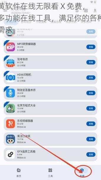 黄软件在线无限看 X 免费，多功能在线工具，满足你的各种需求
