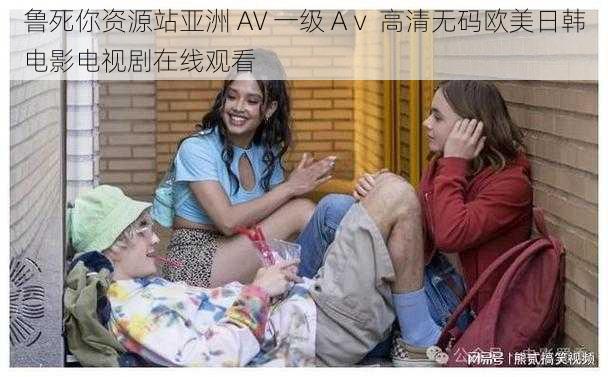 鲁死你资源站亚洲 AV 一级 Aⅴ 高清无码欧美日韩电影电视剧在线观看