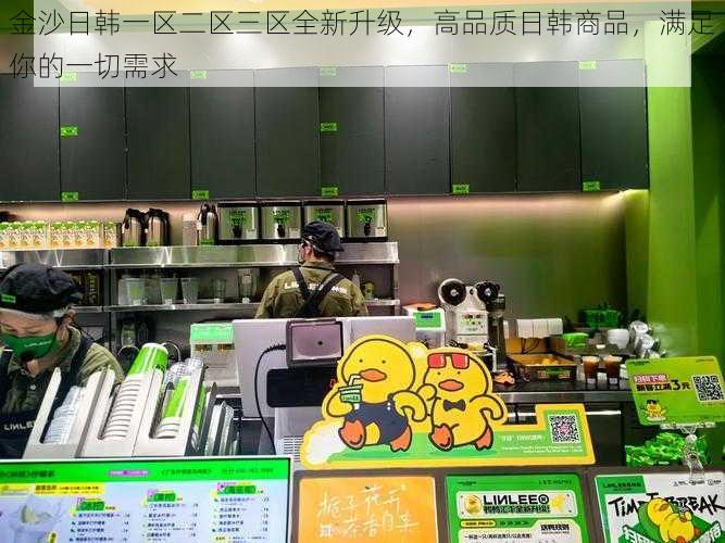 金沙日韩一区二区三区全新升级，高品质日韩商品，满足你的一切需求