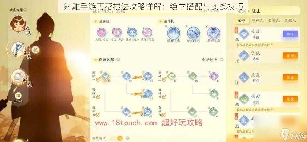 射雕手游丐帮棍法攻略详解：绝学搭配与实战技巧