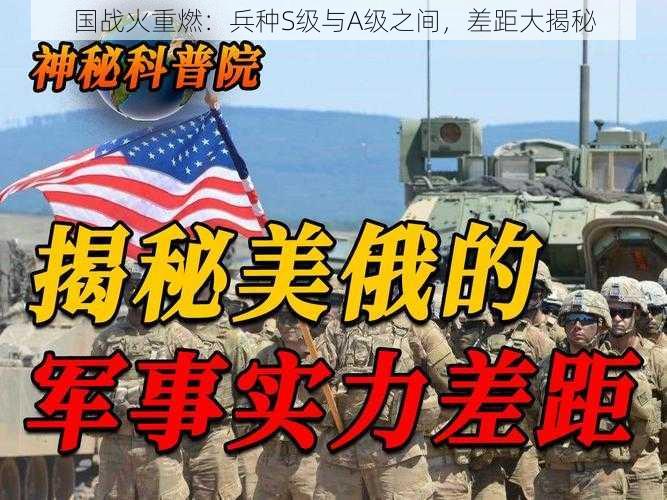 国战火重燃：兵种S级与A级之间，差距大揭秘