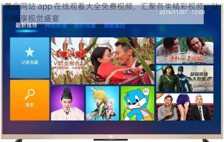 黄金网站 app 在线观看大全免费视频，汇聚各类精彩视频，让你畅享视觉盛宴