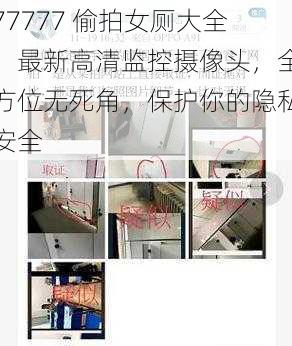 77777 偷拍女厕大全：最新高清监控摄像头，全方位无死角，保护你的隐私安全