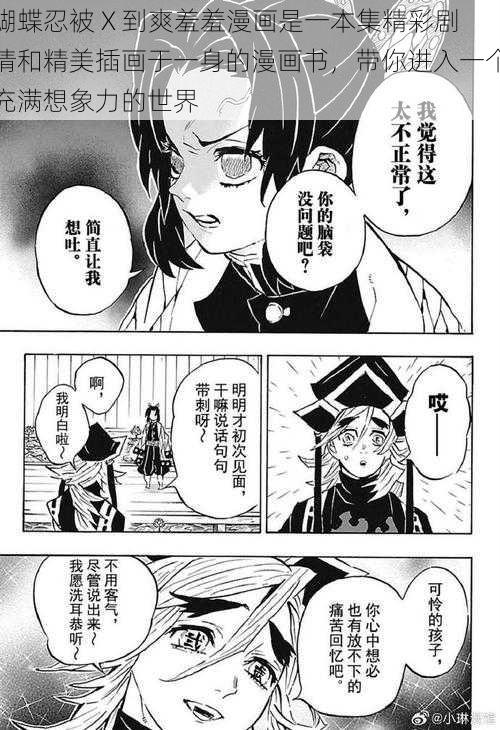 蝴蝶忍被 X 到爽羞羞漫画是一本集精彩剧情和精美插画于一身的漫画书，带你进入一个充满想象力的世界