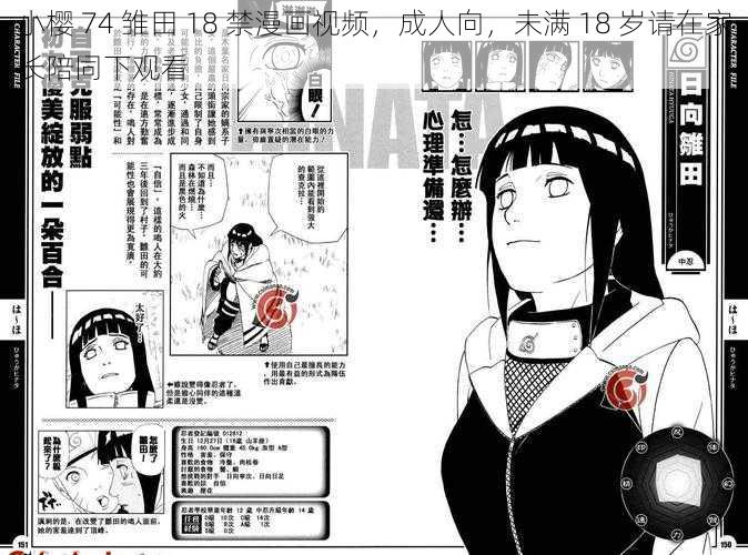 小樱 74 雏田 18 禁漫画视频，成人向，未满 18 岁请在家长陪同下观看