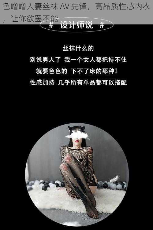 色噜噜人妻丝袜 AV 先锋，高品质性感内衣，让你欲罢不能