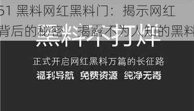 51 黑料网红黑料门：揭示网红背后的秘密，揭露不为人知的黑料