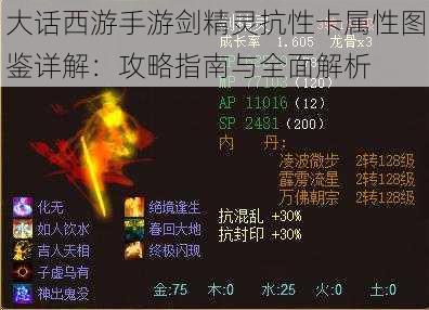 大话西游手游剑精灵抗性卡属性图鉴详解：攻略指南与全面解析