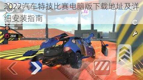 2022汽车特技比赛电脑版下载地址及详细安装指南