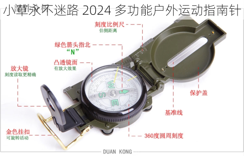 小草永不迷路 2024 多功能户外运动指南针