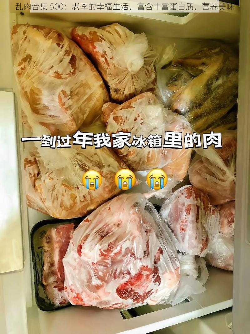 乱肉合集 500：老李的幸福生活，富含丰富蛋白质，营养美味