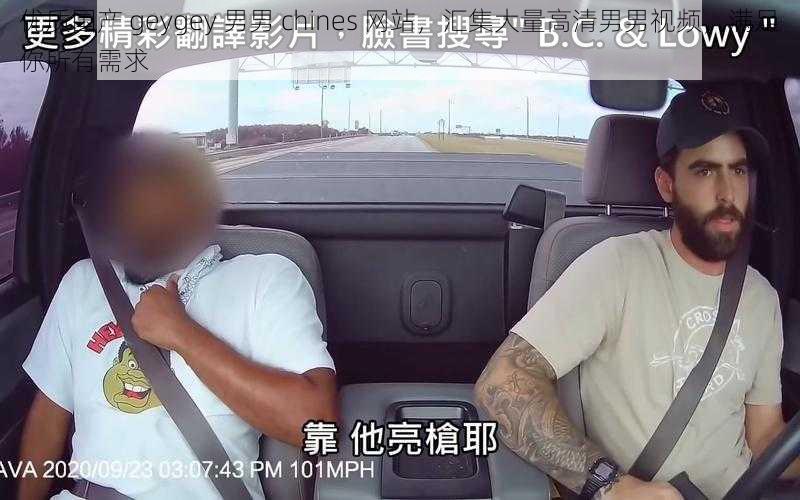 优质国产 geygey 男男 chines 网站，汇集大量高清男男视频，满足你所有需求