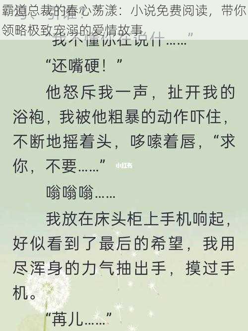 霸道总裁的春心荡漾：小说免费阅读，带你领略极致宠溺的爱情故事