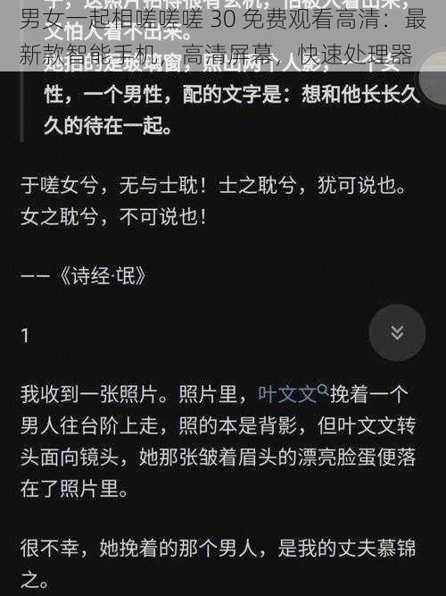 男女一起相嗟嗟嗟 30 免费观看高清：最新款智能手机，高清屏幕，快速处理器