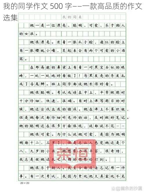 我的同学作文 500 字——一款高品质的作文选集