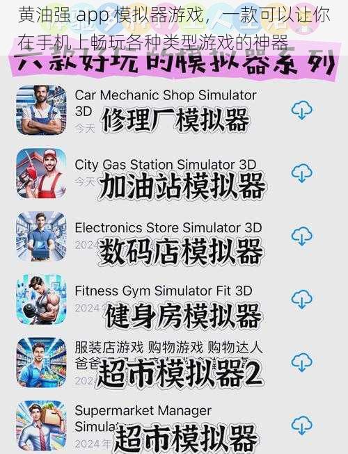 黄油强 app 模拟器游戏，一款可以让你在手机上畅玩各种类型游戏的神器