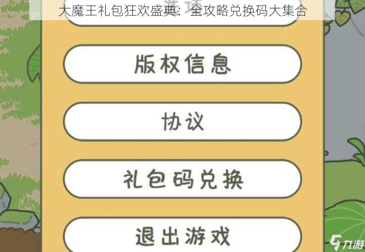 大魔王礼包狂欢盛典：全攻略兑换码大集合