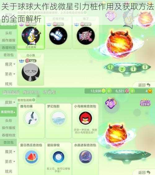 关于球球大作战微星引力桩作用及获取方法的全面解析