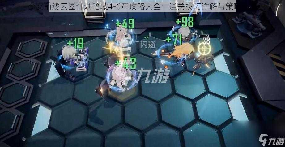 少女前线云图计划暗域4-6章攻略大全：通关技巧详解与策略分享