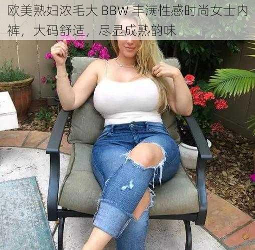 欧美熟妇浓毛大 BBW 丰满性感时尚女士内裤，大码舒适，尽显成熟韵味