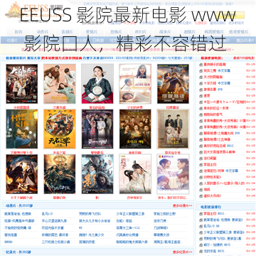 EEUSS 影院最新电影 www 影院囗人，精彩不容错过