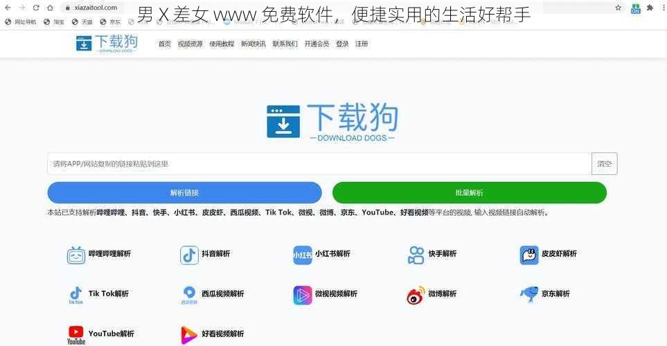 男 X 差女 www 免费软件，便捷实用的生活好帮手