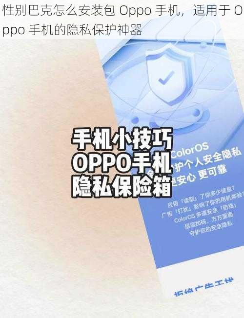 性别巴克怎么安装包 Oppo 手机，适用于 Oppo 手机的隐私保护神器