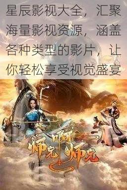 星辰影视大全，汇聚海量影视资源，涵盖各种类型的影片，让你轻松享受视觉盛宴