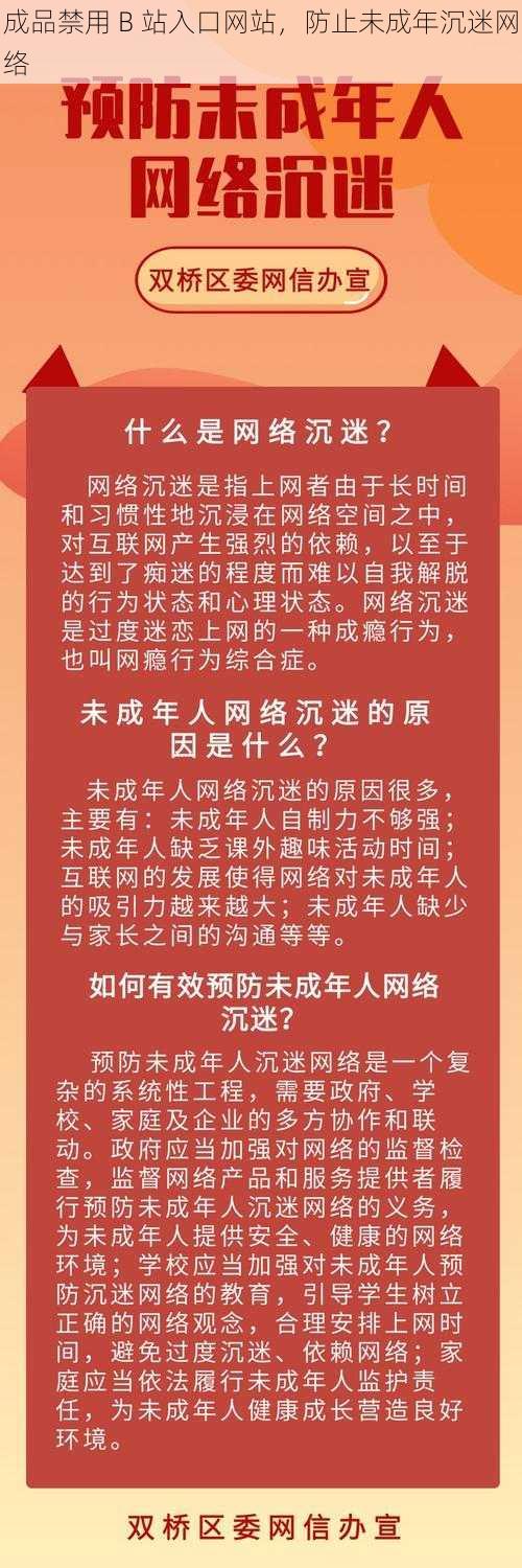 成品禁用 B 站入口网站，防止未成年沉迷网络