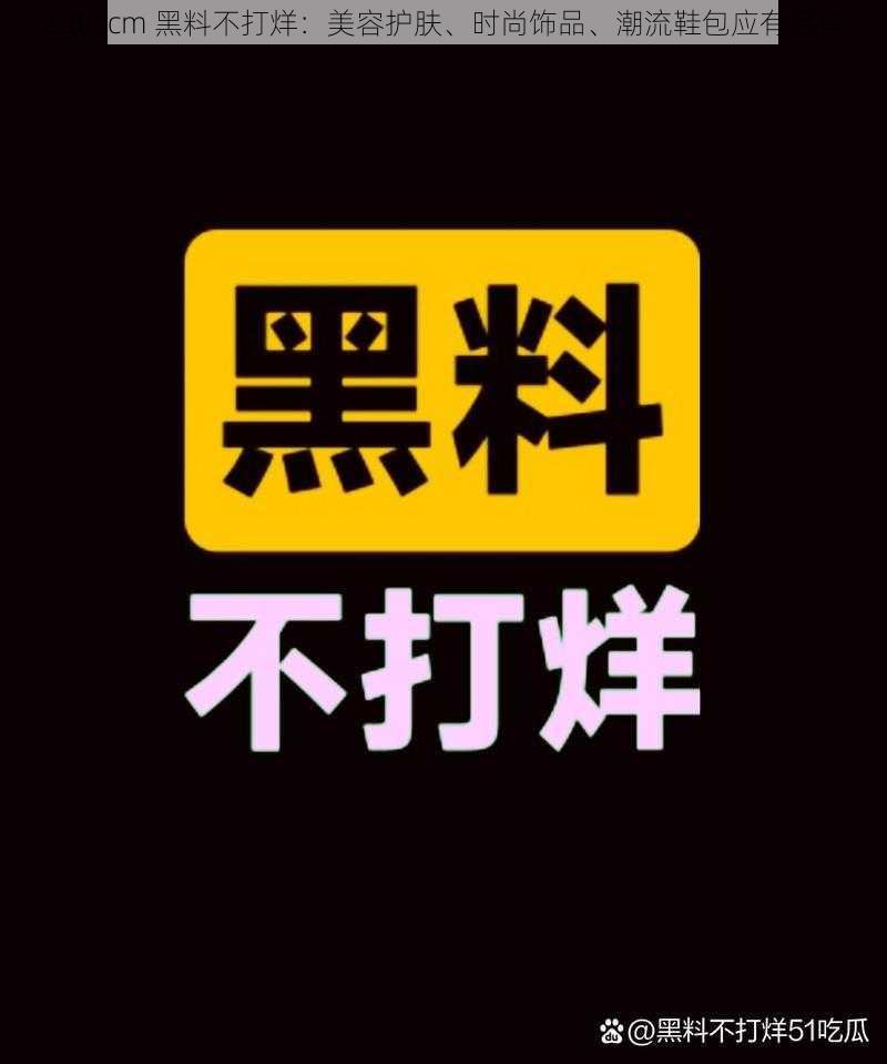 zztt.ccm 黑料不打烊：美容护肤、时尚饰品、潮流鞋包应有尽有