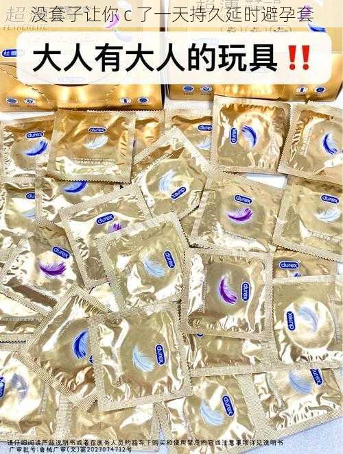 没套子让你 c 了一天持久延时避孕套