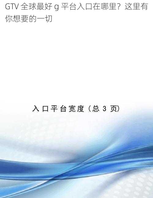 GTV 全球最好 g 平台入口在哪里？这里有你想要的一切