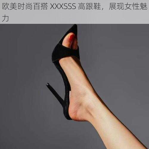 欧美时尚百搭 XXXSSS 高跟鞋，展现女性魅力