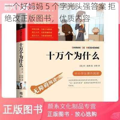 一个好妈妈 5 个字光头强答案 拒绝改正版图书，优质内容