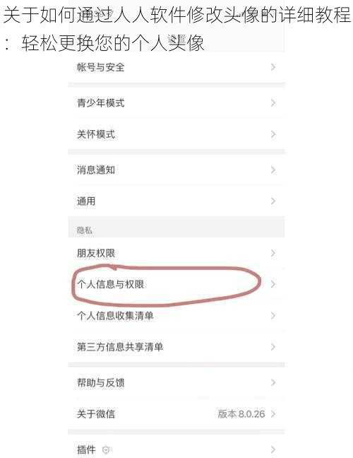 关于如何通过人人软件修改头像的详细教程：轻松更换您的个人头像