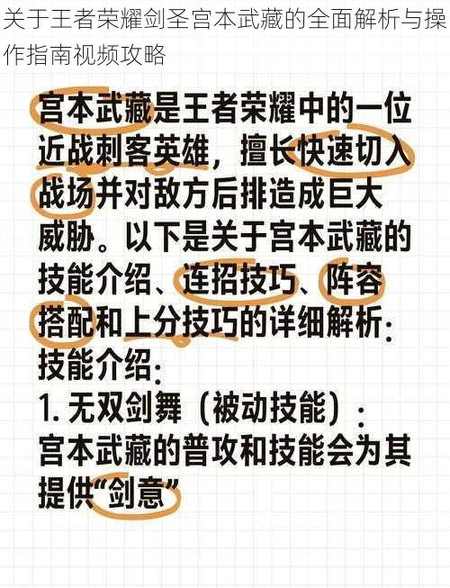 关于王者荣耀剑圣宫本武藏的全面解析与操作指南视频攻略