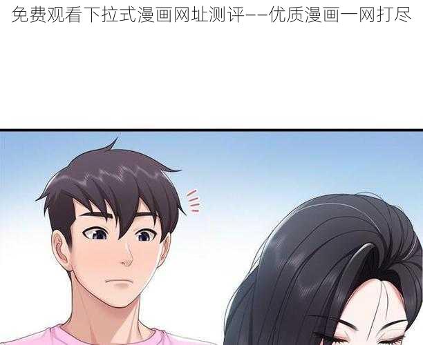 免费观看下拉式漫画网址测评——优质漫画一网打尽